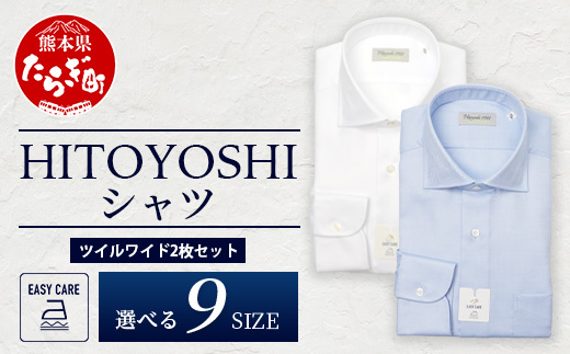 EASY CARE ツイル ワイド 2枚セット HITOYOSHIシャツ 【サイズ：43(LL)-86】 日本製 ホワイト ブルー ドレスシャツ HITOYOSHI サイズ 選べる 紳士用 110-0708- 43-86