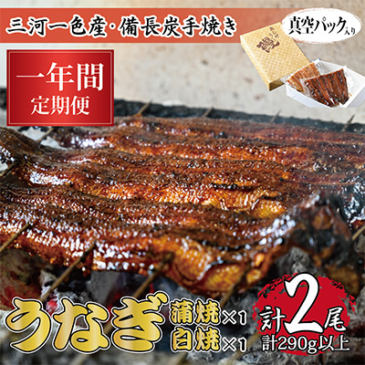 
                  【毎月定期便】三河一色産備長炭手焼き　昭和9年創業魚しげこだわりのうなぎ 蒲焼・白焼各1尾　全12回【4012736】
                