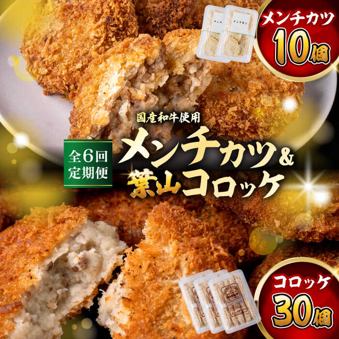 【ふるさと納税】【全6回定期便】コロッケ(10個入)×3Pメンチ(5個)×2P／ 葉山町 コロッケ メンチカツ 揚げ物 冷凍 小分け おやつ おかず 惣菜 老舗 ころっけ 定期 定期便　【有限会社葉山旭屋牛肉店】[ASAP078]