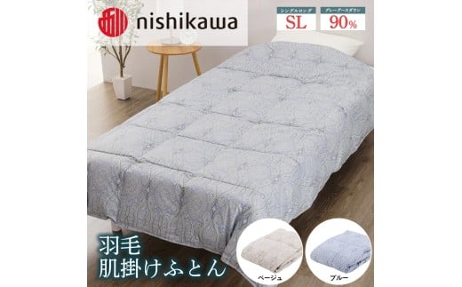【ブルー】nishikawa（西川）の羽毛肌掛けふとん 150×210cm LP3606 KE05005003 ※離島への配送不可｜羽毛布団 掛け布団 寝具 ベッド 睡眠 快眠 日本製