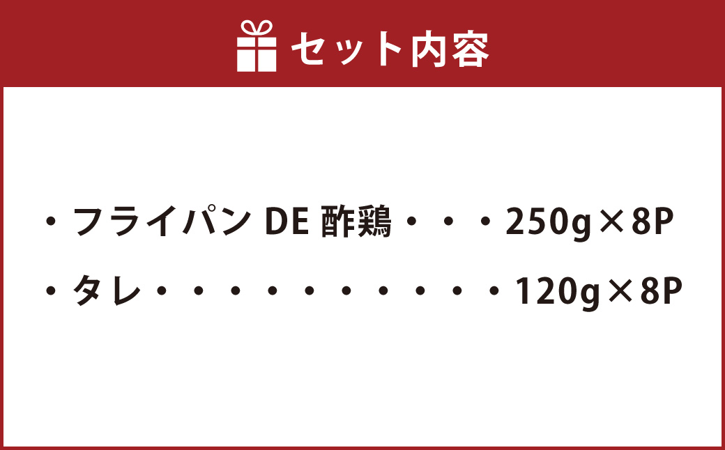 【訳あり】フライパンDE酢鶏（タレ付）  250g×8パック