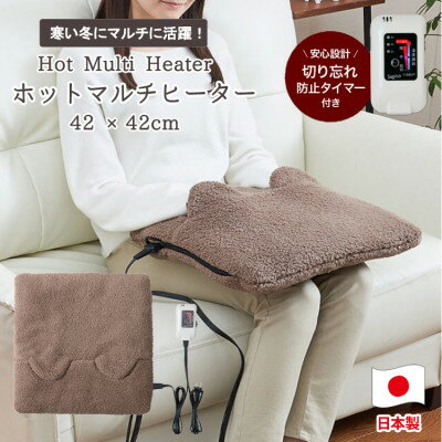 【ふるさと納税】モコモコボアのあったかマルチヒーター42×42cm【ブラウン】SB22MH23-BR【1451707】
