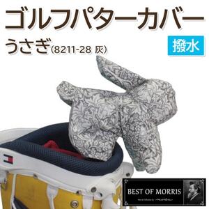 撥水防汚 ゴルフパターカバー うさぎ ブラザーラビット(灰)Fabric by ベストオブモリス【1677133】