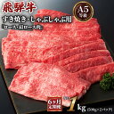 【ふるさと納税】[6ヶ月定期便][A5等級]飛騨牛すき焼き・しゃぶしゃぶ用 1kg(500g×2パック)『ロース・肩ロース肉』 本巣市 [0344] 260000円