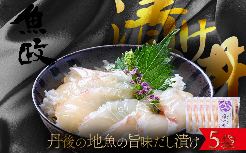 【海鮮 漬け丼 詰め合わせ ５種】京都 丹後の地魚 魚の旨味だし「漬け丼」 5食セット（80g×5パック）（特製追いタレ付）　UO01420