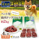 【ふるさと納税】【4ヶ月定期便】プレシカコンビ 小分けタイプ 約2kg ( 定期便 ペット ドッグフード 鹿肉 小分け セット パラパラミンチ ロースぶつ切り ペット用 エゾシカ 高栄養 )