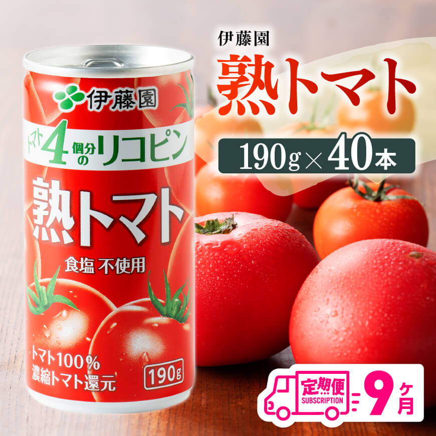 【9ヶ月定期便】伊藤園熟トマト190ｇ×40本　野菜ジュース 飲み物[D07315t9]