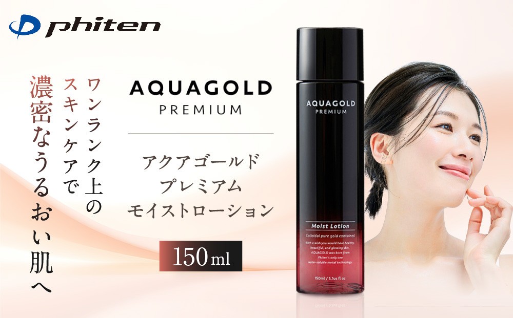 
            【ファイテン】アクアゴールド プレミアム モイストローション 150ml［ 京都 phiten ワンランク上のスキンケア 天然由来 化粧水 エイジングケア 人気 おすすめ 美容 保湿 肌ケア ボディケア ギフト プレゼント お取り寄せ 通販 送料無料 ふるさと納税 ］
          