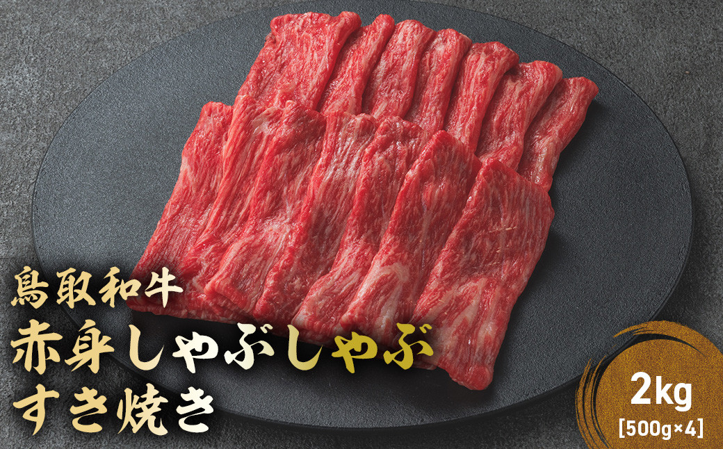 
            鳥取和牛 赤身 しゃぶしゃぶすき焼き用 2kg ( 500g × 4 ) 鳥取和牛 赤身 モモ ウデ しゃぶしゃぶ すき焼き 国産 牛肉 ブランド牛 和牛 黒毛和牛 KR1434
          