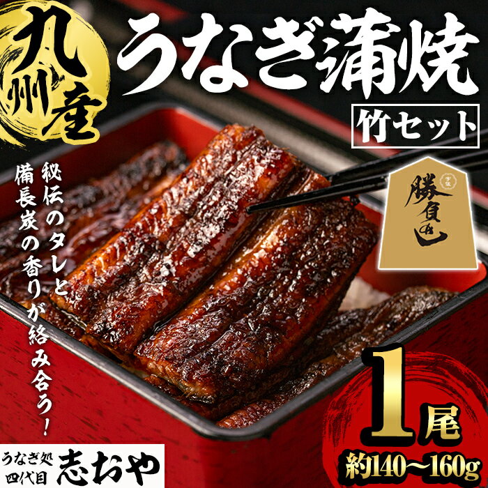 【ふるさと納税】うなぎ処 四代目 志おや 九州産うなぎ 蒲焼(竹・1本)うなぎ 鰻 ウナギ 国産 九州産 蒲焼き うな重 ひつまぶし タレ付き【109400101】【志おや】