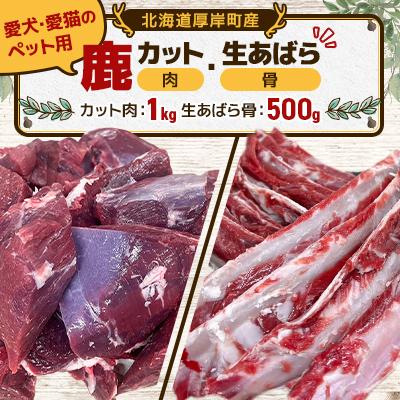 ふるさと納税 厚岸町 愛犬・愛猫のペット用 鹿カット肉 1kg 生あばら骨 500g 北海道産 ジビエ 冷凍便