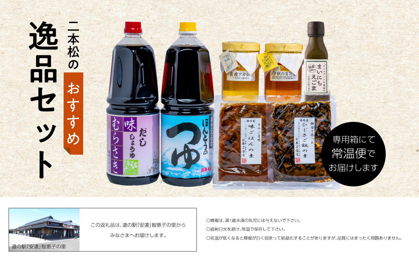 二本松逸品セット「蜂蜜 めんつゆ だし醤油 ご飯の素 ひじきご飯の素 えごま油」 調味料 ハチミツ 油 炊き込みご飯 セット 詰め合わせ グルメ ギフト 人気 おすすめ ふるさと 納税 福島 ふくしま