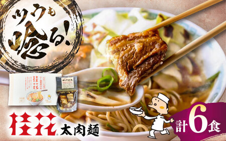 太肉麺(桂花ラーメン2食入×3袋 太肉80g×3袋) / ターローメン 熊本ラーメン らーめん マー油 豚骨 トンコツ 拉麺 簡単 手軽 ケイカ 計6食 熊本県 菊陽町【桂花拉麵株式会社】[BHAR006]