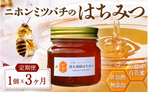 【定期便】 ニホンミツバチのはちみつ 300g×3回 | 京都産 非加熱 国産 百花蜜 自然のままの純粋蜂蜜 はちみつ ハチミツ 蜂蜜 ハニー 瓶詰 （週末養蜂） 毎月定期便 3回定期便