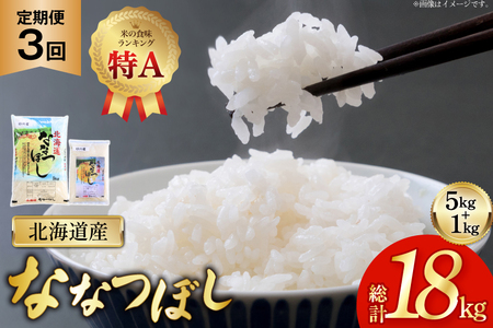 米 令和7年産 ななつぼし 6kg (5kg＋1kg) 3ヶ月 定期便 計18kg [松田産業 北海道 砂川市 12260867] お米 こめ コメ ナナツボシ 精米 定期