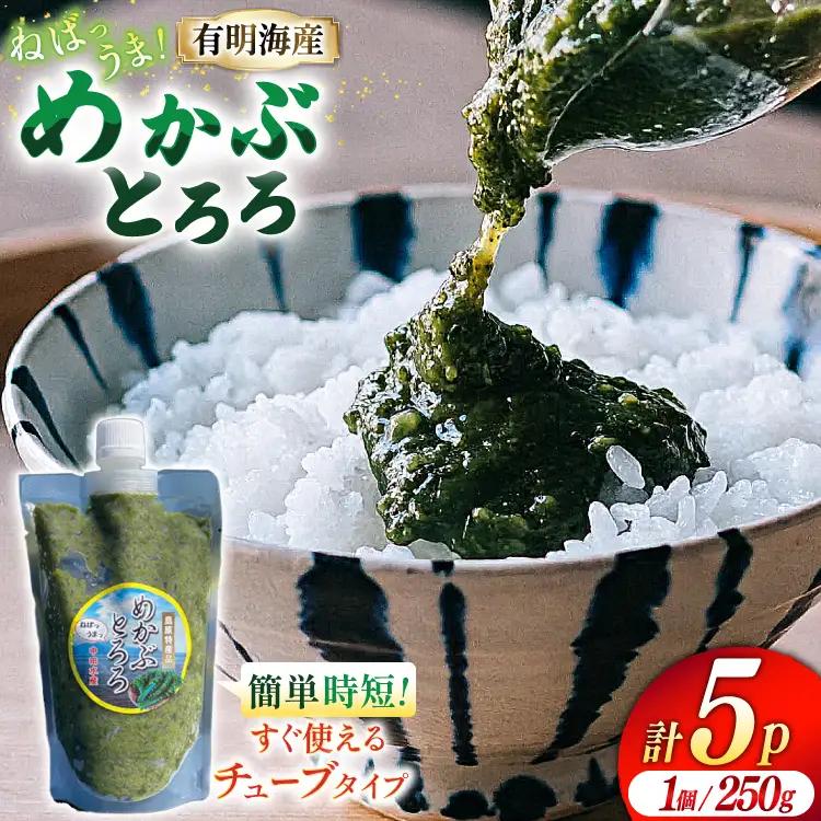 BE140 有明海産 無添加めかぶとろろ 250g×5パック