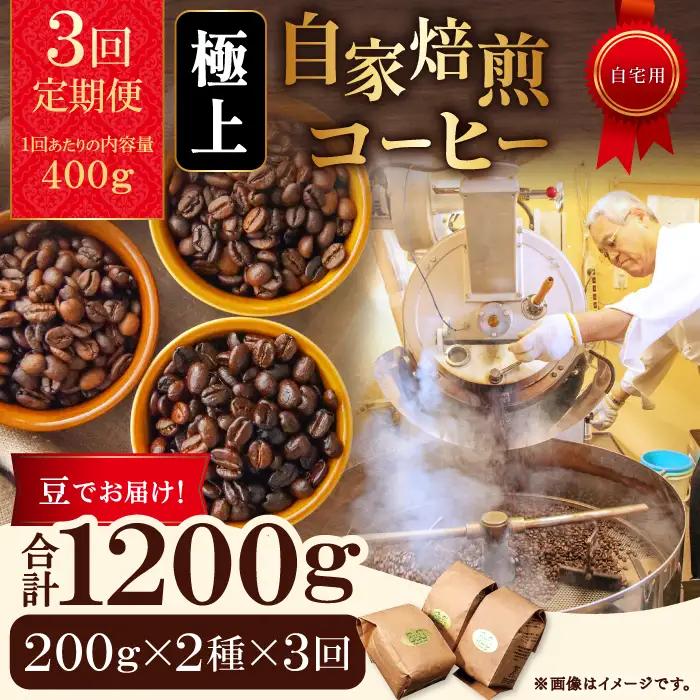 【3回定期便】【コーヒー豆】極上自家焙煎コーヒー　400g×3回【ブルボン 大山 グァテマラ 琥珀 スイート ブラジルブレンド 定期コース 3回 頒布会 コーヒー 珈琲 自家 焙煎 豆 コーヒー豆 飲料 鳥取 日吉津村】