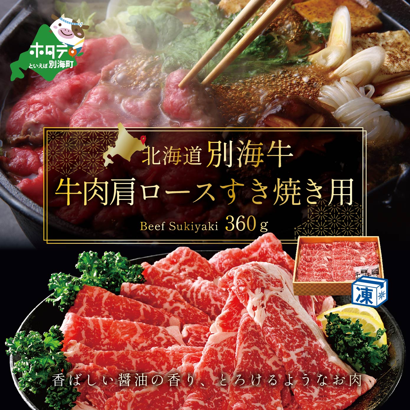 牛肉 肩ロース すき焼き用 北海道 別海産 冷凍 360ｇ【be110-0921】