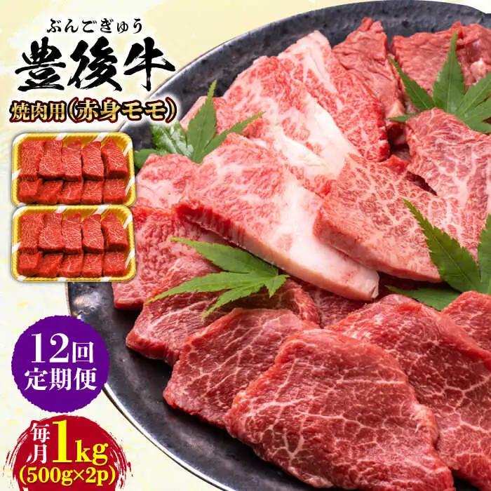 【全12回定期便】おおいた豊後牛 赤身モモ 焼肉用 1kg(500g×2P)  赤身 モモ 焼肉  冷凍 豊後牛 BBQ [AREI097]