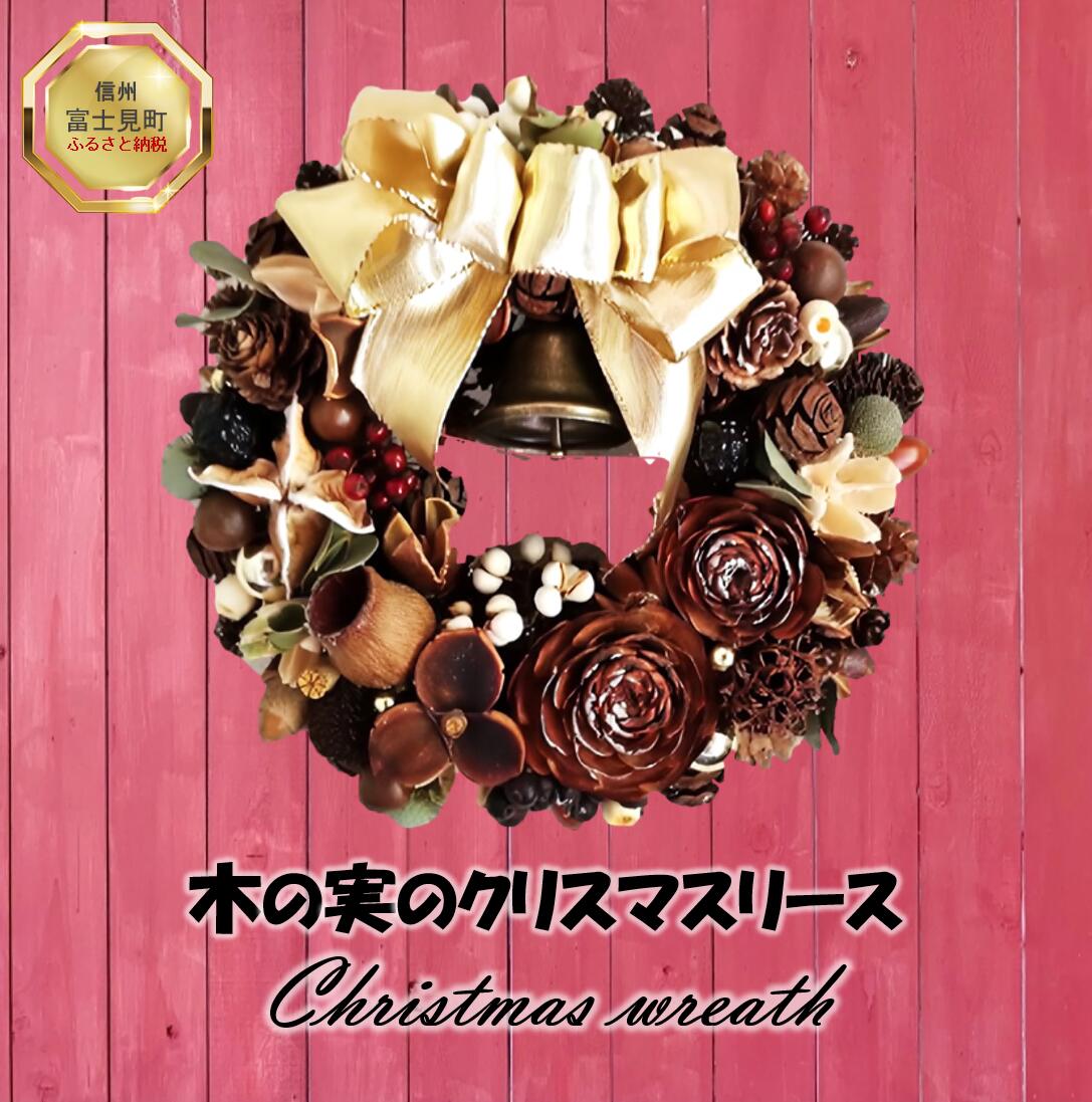 【ふるさと納税】 森の木の実のクリスマスリース （20cm） 【 インテリア 雑貨 小物 季節物 シーズン物 八ヶ岳 木の実 花 木の枝 長持ち リビング ダイニング 玄関 】