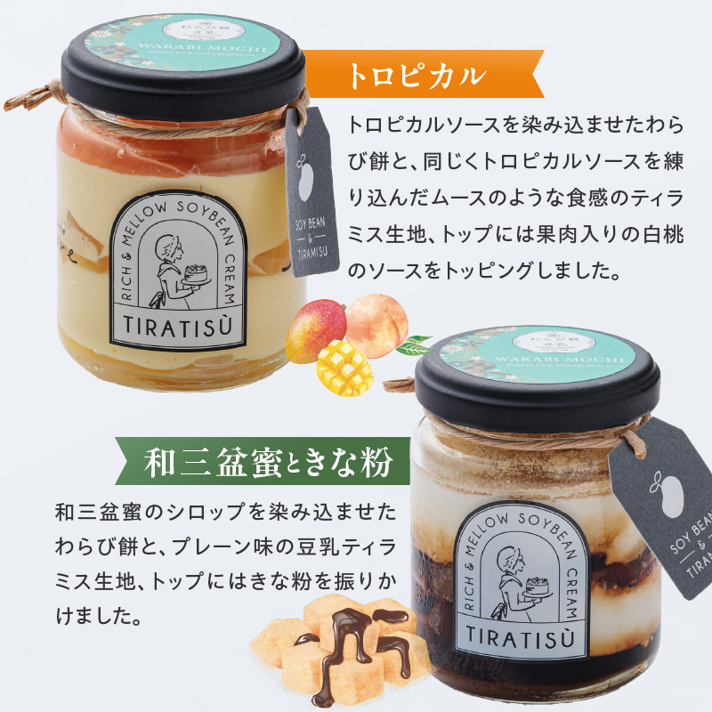 豆乳＋ティラミス＋わらび餅＝新食感の豆乳スイーツ ティラティスわらび餅 ３個セット