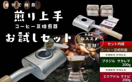  珈琲 ｺｰﾋｰ   豆焙煎器「煎り上手」お試しセット  ｜ ｺｰﾋｰ  キャンプ  ｺｰﾋｰ  焙煎 ｺｰﾋｰ 焙煎機 コーヒー 焙煎 珈琲 自家焙煎 煎りたて  珈琲 アウトドア キャンプ お手軽 珈琲 豆　030-08