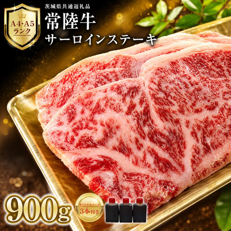 【ふるさと納税】 常陸牛 サーロインステーキ 900g オリジナルソース付き 化粧箱入り A4 A5 ブランド牛 国産 牛肉 肉 お肉 サーロイン ステーキ 黒毛和牛 和牛 ギフト 贈答