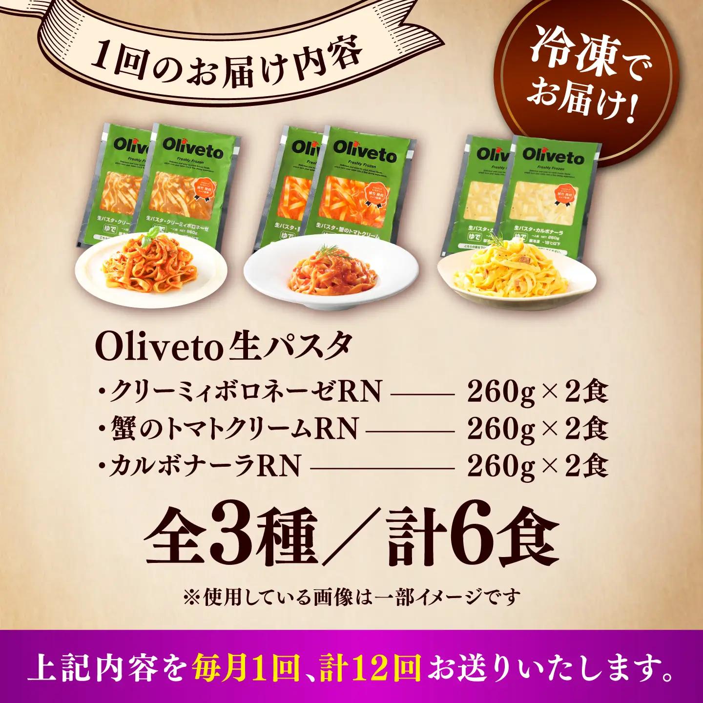 全12回定期便 生パスタ3種類×2食(計6食) 冷凍パスタ BHAY009