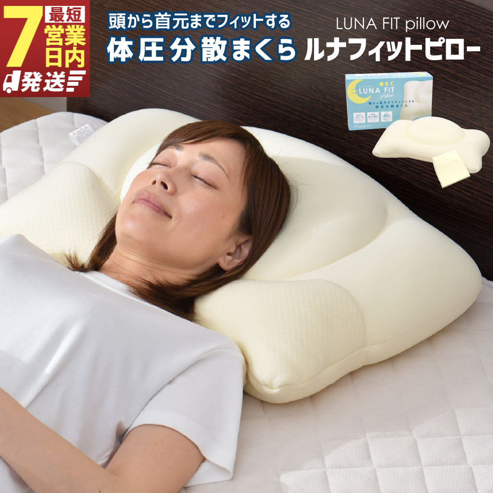【ふるさと納税】Luna Fit pillow（ルナフィットピロー）【まくら】1個セット もしくは 2個セット 枕 枕カバー カバー 寝具 洗濯可 丸洗い 体圧分散 マイクロビーズ マイクロファイバー綿 メッシュ 通気性 3層構造 肌触り 静岡県 菊川市 送料無料