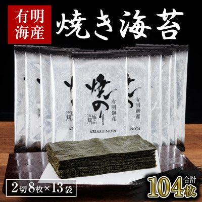 
訳あり　福岡県有明海産　焼き海苔　2切8枚×13袋　合計104枚(糸田町)【1473907】
