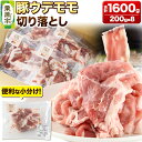 【ふるさと納税】みちのくの心意気 豚ウデモモ切り落とし 200g×8p入 豚肉 宮城県栗原市産 使いやすい小分けパック