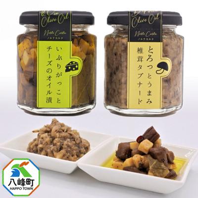 ふるさと納税 八峰町 いぶりがっことチーズのオイル漬/椎茸タプナード 2種 100g×各1個|16_ntk-050101