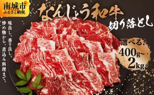 
                  【選べる内容量】《使い勝手抜群!!》 和牛切り落とし 200g×2パック~10パック なんじょう和牛 合計400g-2kg    I  和牛 切り落とし なんじょう和牛 ブランド和牛 モモ ウデ バラ 牛肉 200g 10パック  沖縄県 南城市
                