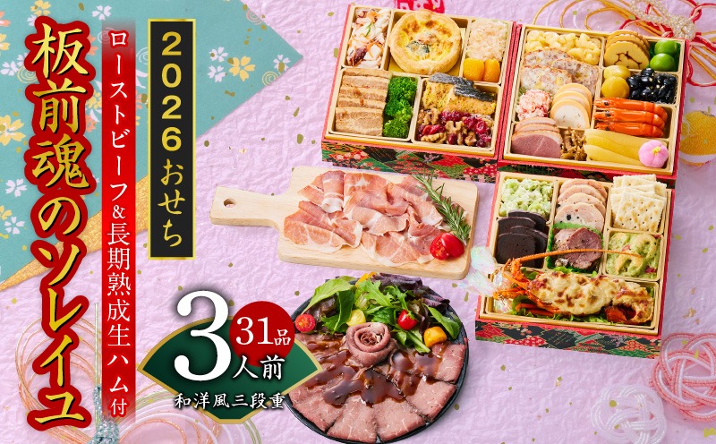 Y123 おせち「板前魂のソレイユ」和洋風 三段重 31品 3人前 6.8寸 ローストビーフ＆生ハム 付き【おせち料理 板前魂 贅沢おせち お節 惣菜 冷凍 先行予約 年内発送 おせち料理2026】