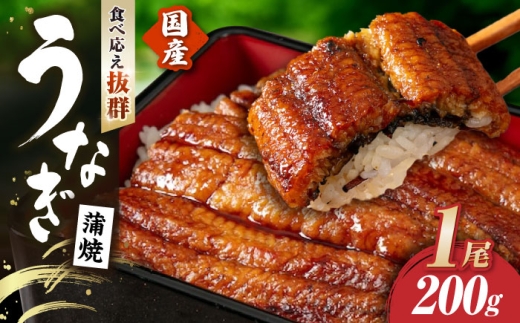 【お中元対象】うなぎ蒲焼 うなぎ 国産 1尾 約200g | うなぎ ウナギ unagi 国産鰻 こくさんうなぎ 蒲焼 蒲焼き かばやき 国産 魚介 海鮮 魚 鰻 うなぎ ウナギ 蒲焼国産 惣菜 おかず 鰻の蒲焼 冷凍 明治創業 老舗 伝統 国産 土用丑の日 丑の日 秘伝のタレ お祝い 滋賀県長浜市/株式会社 魚三  [AQDF006]