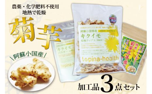 【児玉酒店】地熱乾燥菊芋3点セット（チップス・三年番茶・パウダー）						