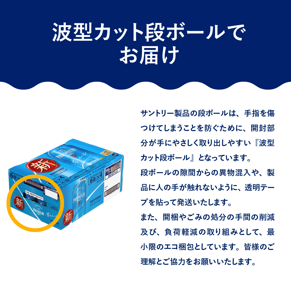 ビール ザ・プレミアムモルツ 【香るエール】プレモル  500ml × 24本  〈天然水のビール工場〉 群馬県 千代田町※沖縄・離島地域へのお届け不可