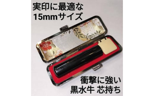 印鑑　黒水牛15ｍｍ丸　牛革製ケースつき　手彫り仕上げ