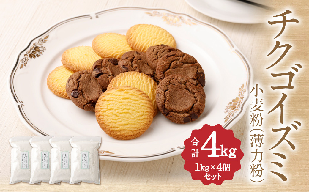 
            チクゴイズミ 小麦粉 ( 薄力粉 ) 1kg×4個 セット 合計4kg 福岡県筑後市産
          