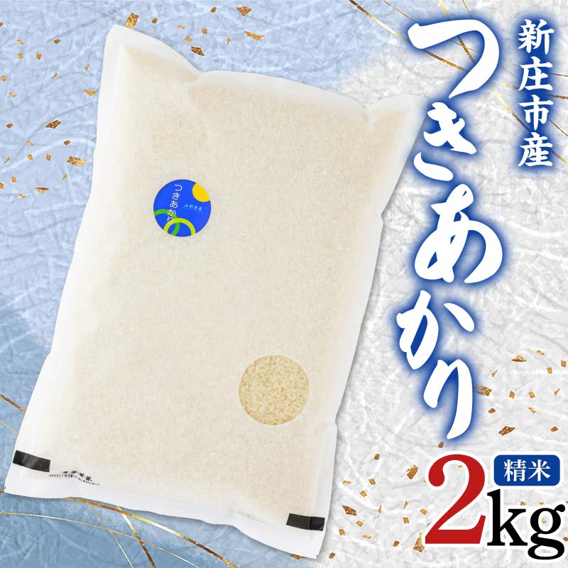 【令和8年産】米食味鑑定士厳選 新庄産米 つきあかり （精米） 2kg 米 お米 おこめ 山形県 新庄市 F3S-2924