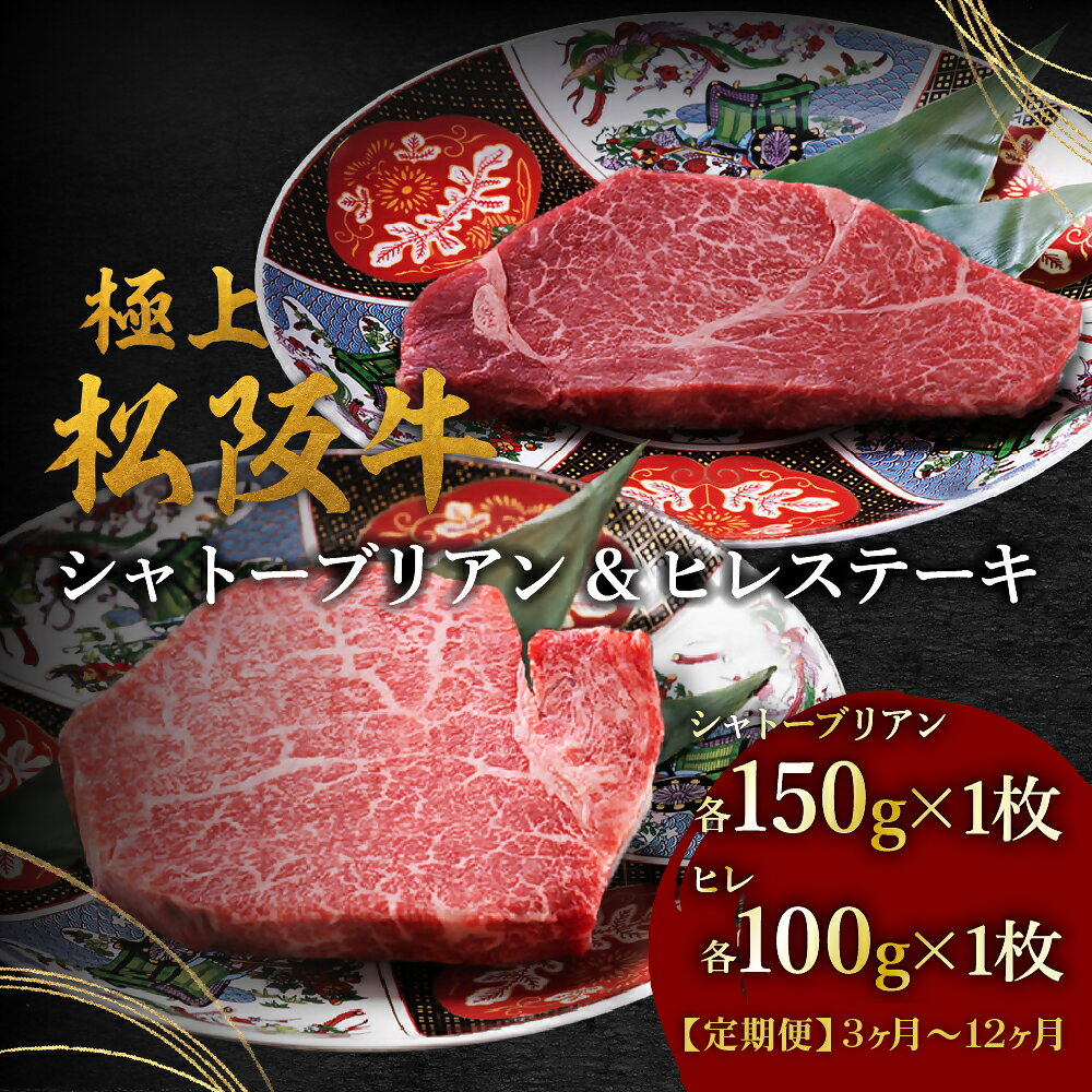 【ふるさと納税】〈定期便〉極上松阪牛ヒレ（100g×1枚）&シャトーブリアン（150g×1枚）〈3ヶ月・6ヶ月・12ヶ月〉 松阪牛 松坂牛 牛肉 ブランド牛 高級 和牛 日本三大和牛 国産 霜降り ステーキ肉 冷凍【牛追道中】