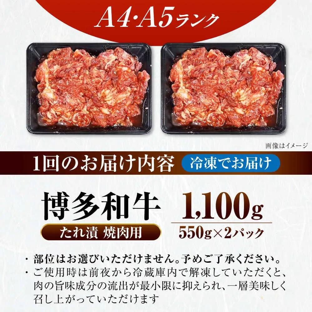 【全12回定期便】【A4-A5ランク】博多和牛 焼肉用 タレ漬 1.1kg(550g×2個) VDZ083 焼肉