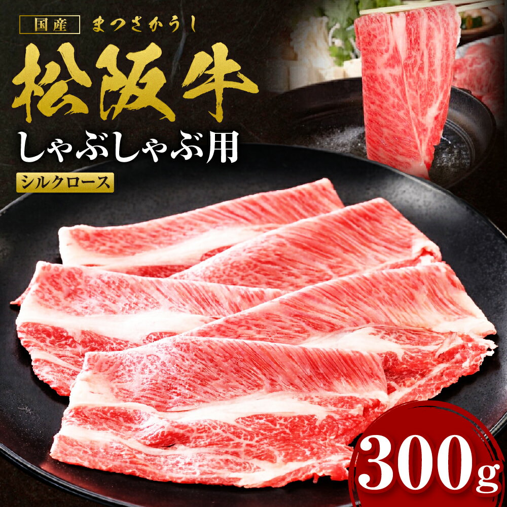 【ふるさと納税】松阪牛 シルクロース しゃぶしゃぶ 300g 国産牛 和牛 ブランド牛 JGAP家畜・畜産物 農場HACCP認証農場 牛肉 肉 高級 人気 おすすめ 日本三大和牛 松阪 松坂牛 松坂 三重県 多気町 SS-273
