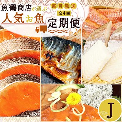 ふるさと納税 美浜町 【毎月定期便】海鮮セットJ(銀鮭切身・サバフィレ・3種切身・海鮮漬)全4回
