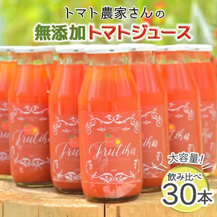 大容量！南信州根羽村産 トマト農家さんの『無添加トマトジュース飲み比べセット』 小瓶30本 健康 野菜ジュース トマト