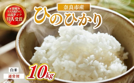 お米 白米 ヒノヒカリ 10kg×1回 毎月発送 令和7年産 定期便 定期 米 精米 産地直送 農家直送 おむすび おにぎり こめ お弁当 ご飯 ごはん ブランド米 奈良県 奈良市 なら 45-015