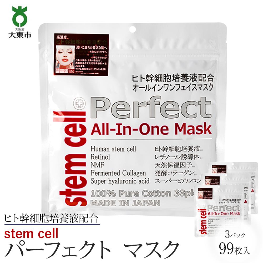 【ふるさと納税】stem cell パーフェクトマスク　3袋99枚 | 美容 スキンケア 肌ケア パック フェイスマスク フェイスパック 顔パック シートマスク シートパック 美容パック 美容マスク エイジングケア 保湿 人気 おすすめ 送料無料