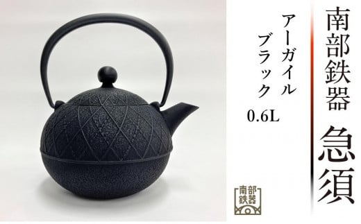 南部鉄器 急須 アーガイル（ブラック）0.6L【及春鋳造所 作】