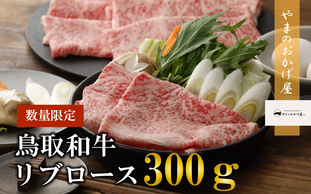 
                  鳥取和牛リブロースしゃぶしゃぶ・すき焼き 300g 国産 牛肉 ロース しゃぶしゃぶ リブロース 和牛 黒毛和牛 ブランド牛 最高級部位 肉 鍋 冷凍 鳥取県 倉吉市
                