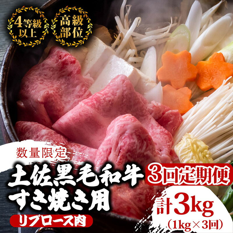 【ふるさと納税】 【定期便3回】土佐 黒毛 和牛 すき焼き用 計3kg（1kg×3ヶ月連続お届け)4Iコース | 特撰 リブロース肉 A4 A5 贅沢 すきやき スキヤキ用 鍋 焼肉用 霜降り肉 焼肉 バーベキュー BBQ 肉 冷凍 お歳暮 ギフト小分け 冷凍 国産 牛肉 高知県 須崎 TM89000